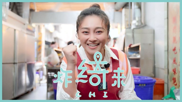 炸綺來 Ep.01 鹹酥雞品牌誕生 影片封面