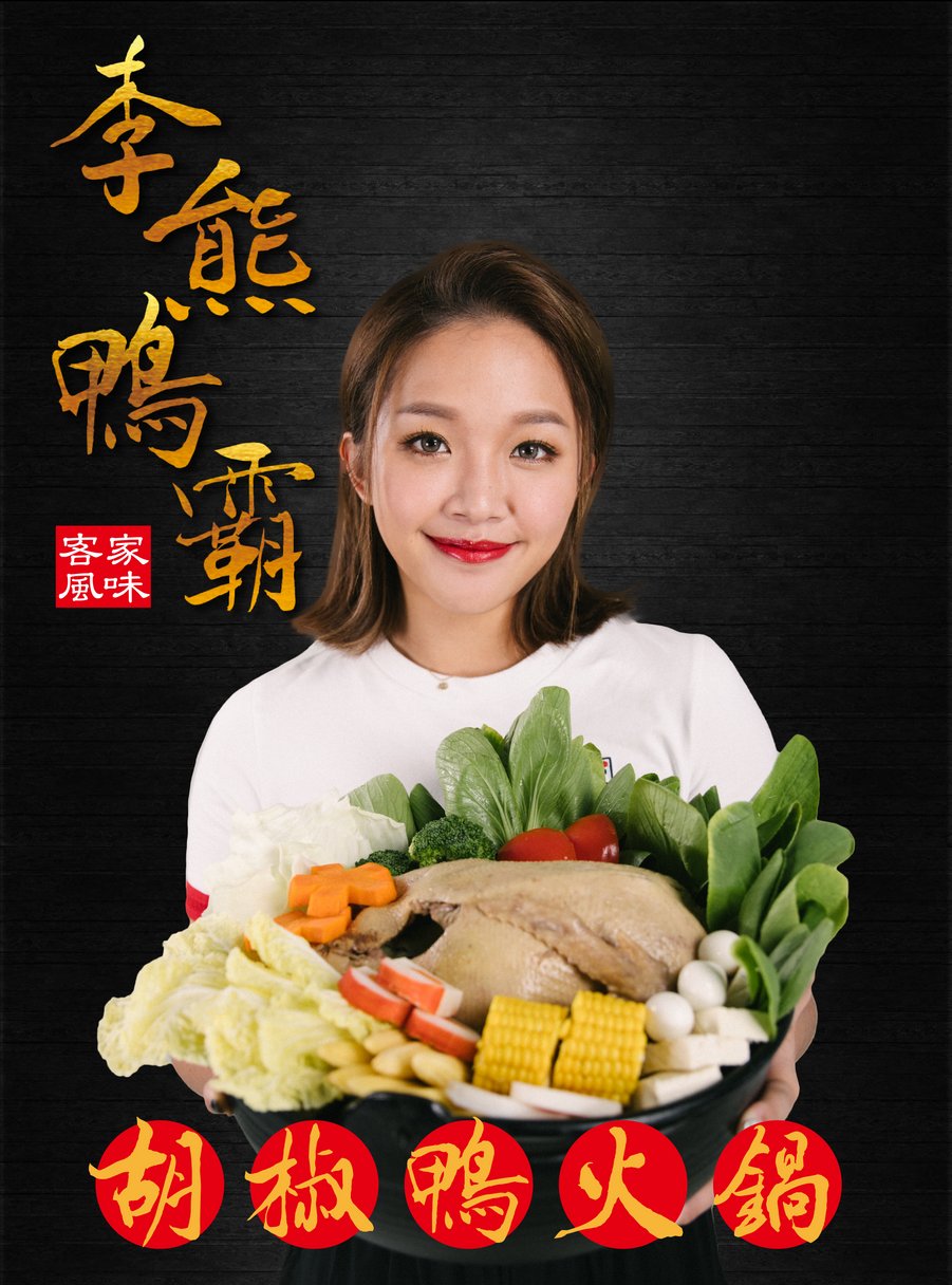 胡椒鴨火鍋宣傳圖