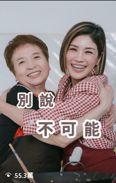 明福台菜 麗珠阿姨 Reels：別說不可能，55.3 萬次觀看