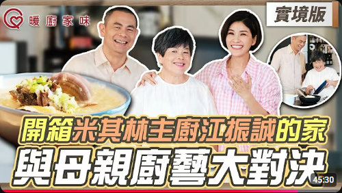 暖廚家味 實境版：開箱米其林主廚江振誠的家，與母親廚藝大對決