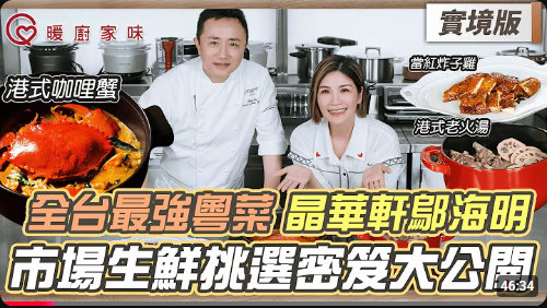 暖廚家味第二季 實境版：晶華軒鄔海明，市場生鮮挑選密笈大公開